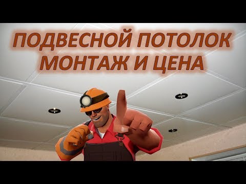 Видео: Монтаж подвесного кассетного потолка