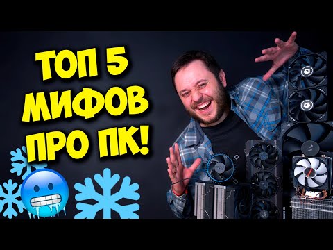 Видео: РАЗРУШИТЕЛЬ МИФОВ / ОШИБКИ ПРИ СБОРКЕ ПК И ПОДБОРЕ ОХЛАЖДЕНИЯ!