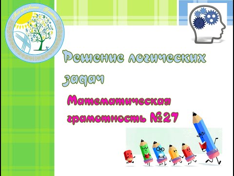 Видео: Решение логических задач по математической грамотности 3