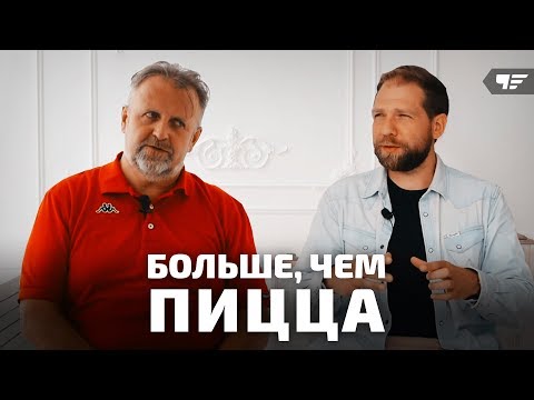 Видео: Больше чем Пицца. Совладелец сети "Пицца Ник" Дмитрий Прокошенков / город Чебоксары/Максим Чепель