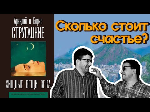 Видео: "Хищные вещи века" А. и Б. Стругацкие