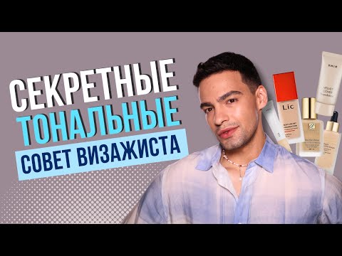 Видео: Какие тональные основы выбирают лучшие визажисты? Какой выбрать тон в 2024 году