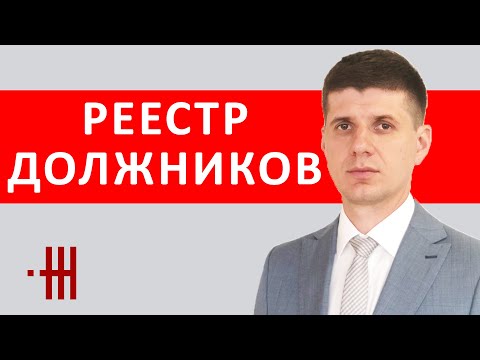 Видео: РЕЕСТР ДОЛЖНИКОВ.  КАК УДАЛИТЬ ЗАПИСЬ?