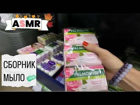 Видео: АСМР ✨СБОРНИК МЫЛО: шуршу в магазине мылом 🧼 1 ЧАС мурашек/ с шепотом 🍂 |ASMR SOAP