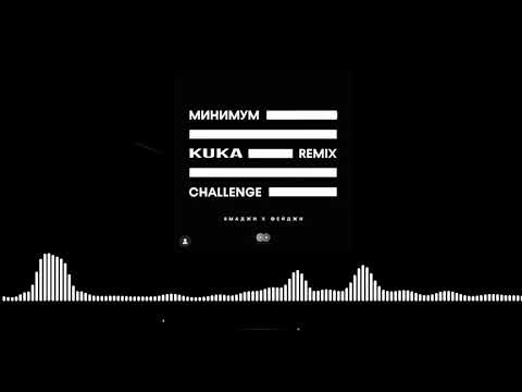 Видео: Ямаджи, Фейджи - Минимум (Kuka Remix)