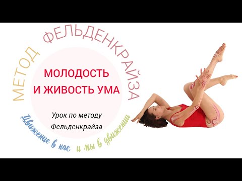 Видео: Упражнения молодости: живой ум. Метод Фельденкрайза.