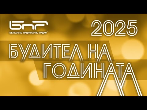 Видео: Будител на годината 2025 | Церемония по награждаването