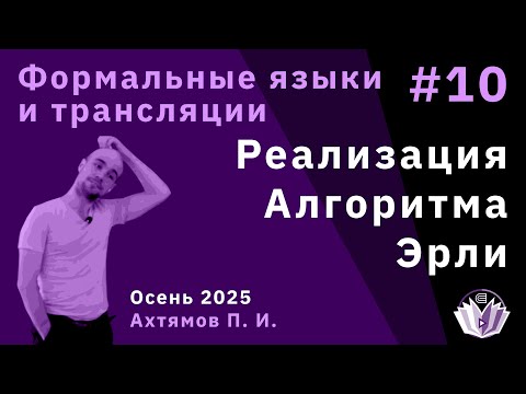 Видео: [ФЯиТ] Формальные языки и трансляции 10. Реализация алгоритма Эрли