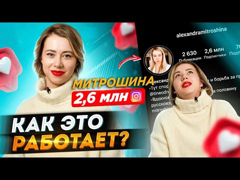 Видео: Как стать популярной в Инстаграм | Александра Митрошина