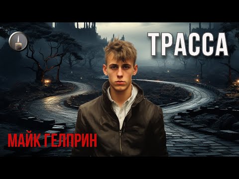 Видео: Мистика. Хоррор. "Трасса". Читает Руслан Покровский (Ворон). Автор - Майк Гелприн