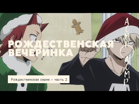Видео: асмр：рождественская вечеринка | Рождественская серия - часть 2