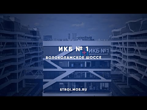 Видео: ИКБ №1: готов к приему пациентов