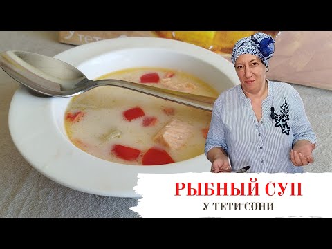 Видео: #149 Рыбный суп со сливками 🌟 По мотивам финской ухи