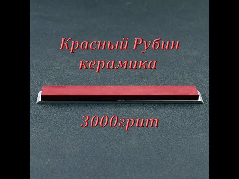 Видео: Svyatoslav Lebedev presents..Рубиновая Керамика 3000 Грит