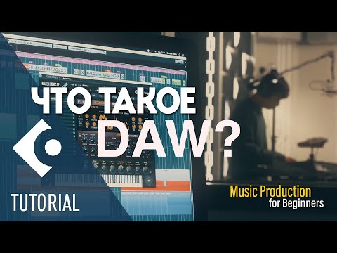 Видео: Что такое DAW? | Музыкальный продакшн для начинающих | Cubase