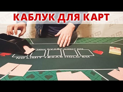 Видео: Каблук для выдачи карт на 1-4 колоды / 4-Deck Playing Card Shoe