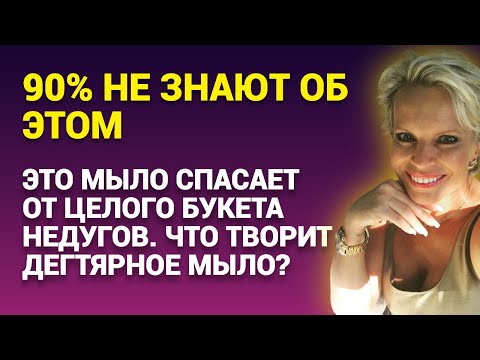 Видео: 90% не знают об этом. Это МЫЛО спасает от целого букета недугов. Что творит ДЕГТЯРНОЕ МЫЛО?