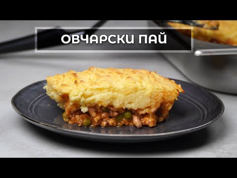 Видео: Пробвали ли сте овчарски пай? Ето моята версия с пилешко месо!