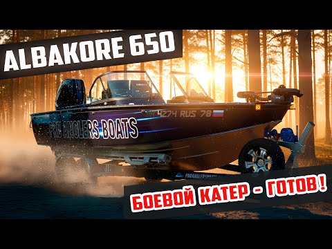 Видео: Обзор ALBAKORE 650 — новая лодка экипажа Федоров - Селиванов