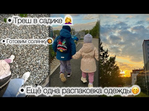 Видео: ЕЩЁ НЕМНОГО ДЕТСКОЙ ОДЕЖДЫ👕 // ТРЕШ В САДИКЕ 😱 // ГОТОВИМ СОЛЯНКУ 🍲 // ЗАШЛИ В МАГНИТ КОСМЕТИК 🧴