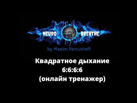 Видео: Квадратное дыхание 6-6-6-6. Антистресс, ясность, энергия.