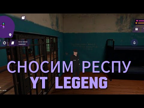 Видео: СНОСИМ РЕСПУ YT LEGEND В МАТРЕШКА РП 