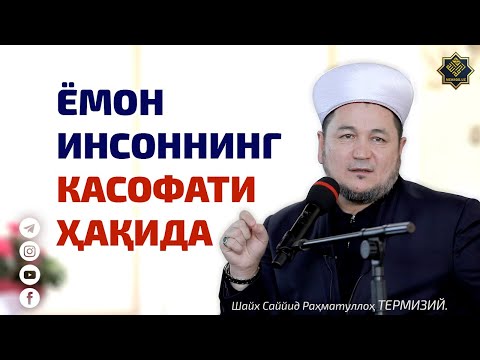 Видео: YОMON INSONNING KАSOFАTI HАQIDА