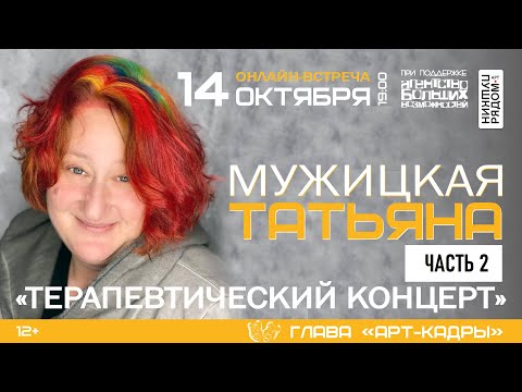 Видео: Татьяна Мужицкая "Терапевтический концерт", часть 2