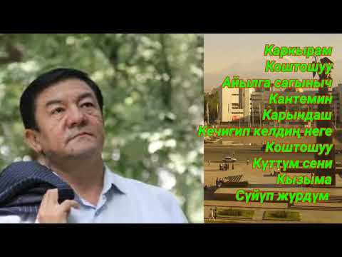 Видео: Болот Токтобаев. Ырлар жыйнагы.