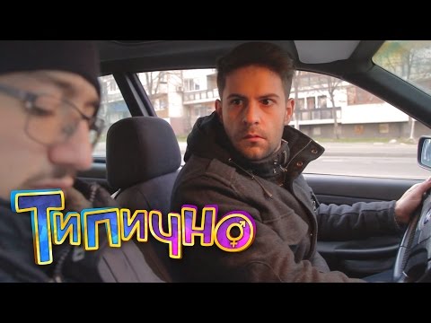 Видео: "Неразбрали" - Типично Shorts
