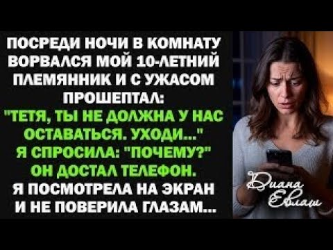 Видео: Ночью в комнату ворвался мой 10-летний племянник: "Тетя, ты не должна у нас оставаться. Уходи..."