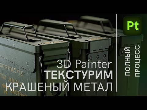 Видео: 3D Painter текстурирование крашеного метала, Adobe 3D painter texturing tutorial