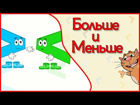 Видео: Знаки БОЛЬШЕ МЕНЬШЕ Арифметика для детей в стихах и мультиках цифры знаки примеры