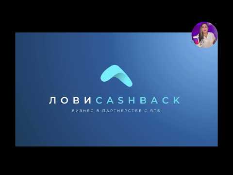 Видео: ЛОВИCASHBACK с ВТБ Презентация проекта Лиана Макарова