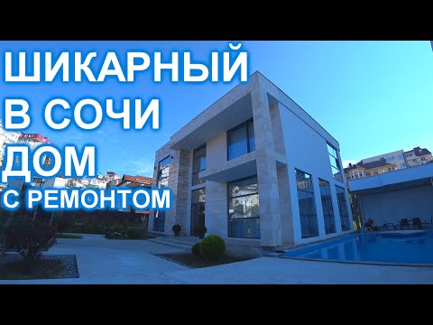 Видео: Шикарный дом с бассейном в Центре СОЧИ!