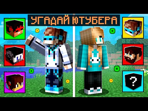Видео: 😱 ЗНАЮ ЛИ Я ЮТУБЕРОВ в Майнкрафте + Юни [Мой первый раз]