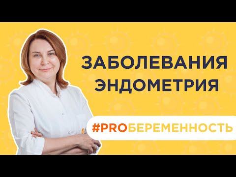 Видео: Как хронический эндометрит влияет на беременность? Диагностика и методы лечения