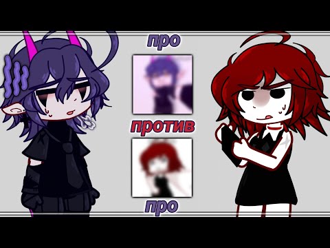 Видео: про ПРОТИВ про !