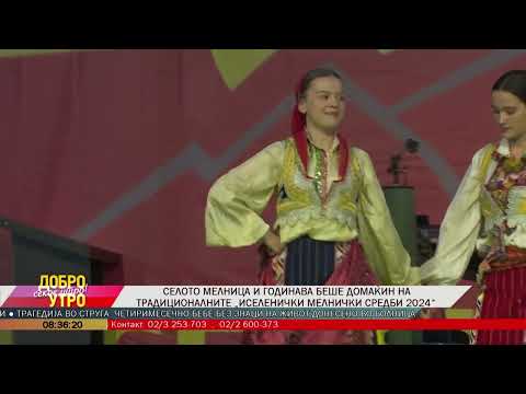 Видео: Селото Мелница и годинава беше домаќин на традиционалните „Иселенички Мелнички средби 2024“