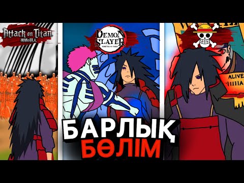 Видео: 😱САЯХАТШЫ МАДАРА БАРЛЫҚ АНИМЕГЕ САЯХАТ ЖАСАДЫ✅ ✦ БАРЛЫҚ БӨЛІМ!😍