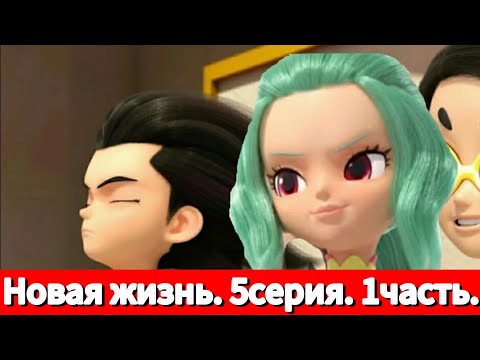 Видео: Фанфик: Новая жизнь. 5серия. 1часть.