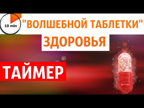Видео: 10 минут ВОЛШЕБНОЙ ТАБЛЕТКИ здоровья