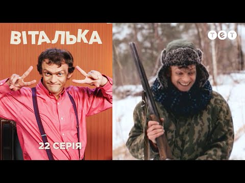Видео: Виталька. Охота. Серия 22