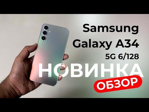 Видео: Обзор Samsung Galaxy a34 6/128gb не для игр ?