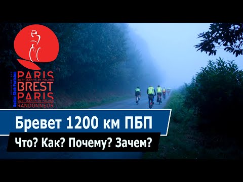 Видео: Париж - Брест - Париж. 1200 км за 79 часов 56 минут на велосипеде.