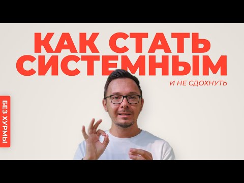 Видео: Ошибки, ломающие регулярность. Как перестать бросать начатое и научиться продолжать.