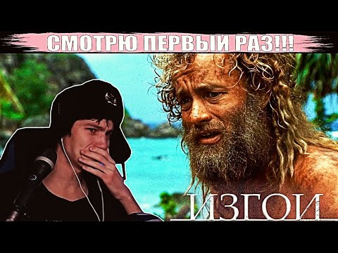 Видео: РЕАКЦИЯ НА ИЗГОЙ (2000) | РЕАКЦИЯ НА ФИЛЬМ | СМОТРЮ ПЕРВЫЙ РАЗ