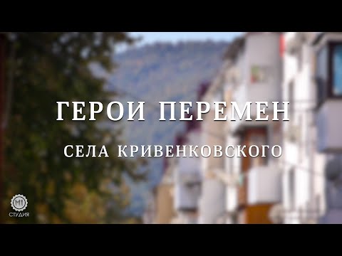 Видео: Герои перемен села Кривенковского