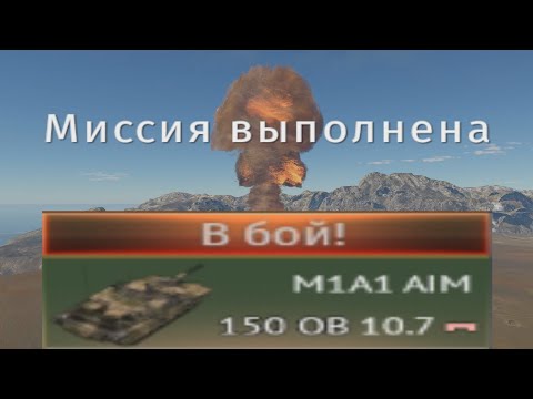 Видео: БЕСПЛАТНЫЙ АБРАМС M1A1 AIM и ЯДЕРКА в War Thunder