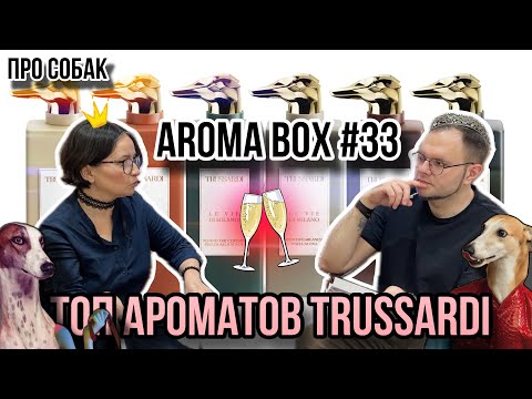 Видео: TRUSSARDI ТОП АРОМАТОВ 🔥 AROMABOX 33 ОТ RANDEWOO 🖤